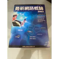 在飛比找蝦皮購物優惠-［二手］2003最新網路概論 施威銘研究室：著 旗標