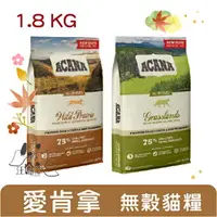 在飛比找樂天市場購物網優惠-ACANA 貓糧 挑嘴貓無穀配方【雞+蔓越莓 / 鴨+薑黃 