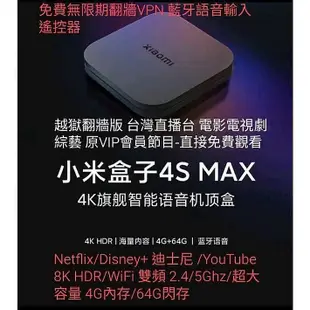 【現貨】小米盒子 4S MAX 旗艦機 最新版4G64G 8K HDR 雙頻 免費電影連續劇綜藝  市