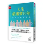 人生最重要10年，決定你將成為誰：19個微甜微苦的大人味思考，幫你把心態轉大人 山口真由 9成新 H3