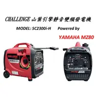 在飛比找樂天市場購物網優惠-YAMAHA 山葉 變頻靜音 發電機 SC2300iH 變頻