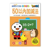 在飛比找樂天市場購物網優惠-BEEBUY 50以內加減法 100以內加減法 學前必備練習