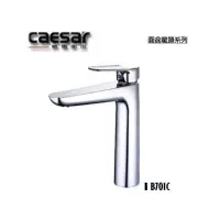 在飛比找蝦皮購物優惠-附發票 Caesar 凱撒 B701C BT701C 單把手