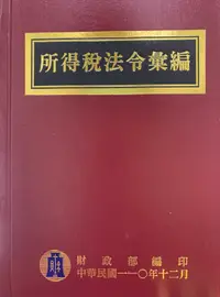 在飛比找誠品線上優惠-所得稅法令彙編 (110年版)