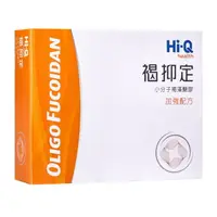 在飛比找樂天市場購物網優惠-[買2送1]Hi-Q 褐抑定 藻寡醣加強配方 (60粒/盒)