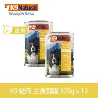 在飛比找ETMall東森購物網優惠-K9 Natural紐西蘭 鮮燉生肉主食狗罐 90% 無穀雞