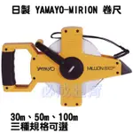 YAMAYO MIRION 纖維卷尺 30米 50米 100米 日本製 手提式 玻璃纖維卷尺 田徑 體適能 配合核銷