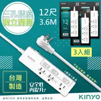 在飛比找Yahoo奇摩購物中心優惠-(3入組)-KINYO 12呎3.6M 3P3開3插安全延長