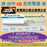 💎汰舊換新+貨物稅=最高省5000元💎大金變頻冷氣 RXV50UVLT/FTXV50UVLT 基本安裝大優惠