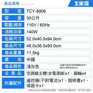 大家源 30L勁涼負離子遙控空調扇 TCY-8906 廠商直送