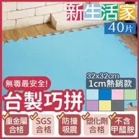 在飛比找ETMall東森購物網優惠-【新生活家】EVA素面巧拼地墊32x32x1cm- 40入(