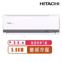 在飛比找Yahoo奇摩購物中心優惠-【日立HITACHI】6-8坪一級能效變頻冷暖精品分離式冷氣