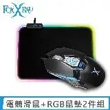 FOXXRAY 狂戰獵狐電競滑鼠+RGB滑鼠墊2件組(FXR-SM-67+FXR-PPL-18)