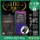 【INGENI徹底防禦】OPPO R17 Pro 日本製玻璃保護貼 非滿版