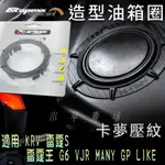 APEXX | 卡夢壓紋 油箱圈 光陽 油圈 油箱環 適用 KRV 雷霆S G6 雷霆王 VJR MANY GP LIK