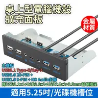 在飛比找蝦皮購物優惠-機殼前置 5.25吋擴充面板 USB3.1C+USB3.0+