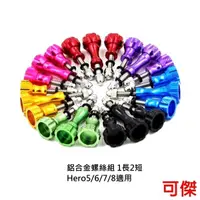 在飛比找蝦皮商城優惠-Gopro 專用配件 鋁合金螺絲組 1長2短 副廠 堅固耐磨