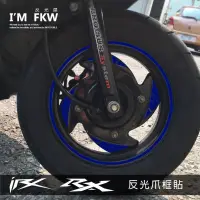 在飛比找蝦皮商城精選優惠-反光屋FKW IRX RX SYM 三陽 反光爪貼+10吋寬