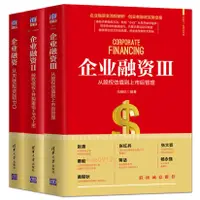 在飛比找蝦皮購物優惠-3冊 企業融資123 從天使投資到IPO+股權債權并購重組I