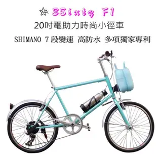 台灣製造 3sixty F1 電動助力小徑車 高防水 高續航力 SHIMANO變速