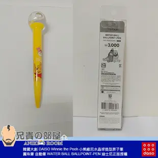 韓國大創 DAISO Winnie the Pooh小熊維尼水晶球造型原子筆 WATER BALL PEN迪士尼正版授權