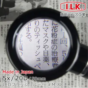 【日本 I.L.K】5x/50mm 日本製LED閱讀用立式高倍放大鏡 M-88