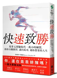 在飛比找TAAZE讀冊生活優惠-快速致勝：用多元實驗取代一萬小時練習，助你另闢蹊徑，邁向成功