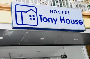 托尼之家青年旅舍Tony House Hostel