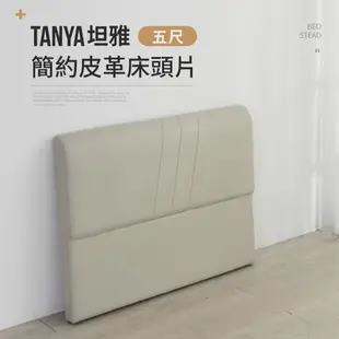 IDEA TANYA坦雅簡約5尺雙人皮革床片/床頭