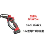 含税｜SHIN KOMI 型鋼力 SK-CL1804CS 20V 鋰電 6英寸 鏈鋸機 切斷機 鏈鋸