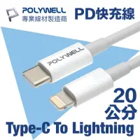 在飛比找momo購物網優惠-【POLYWELL】Type-C To Lightning 