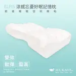 [ MUKAVA 呵護好枕 ] 涼感忘憂好眠記憶枕