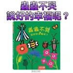 ［童趣店鋪]禾流文創～【環境教育】蟲蟲不哭 說好的幸福呢？