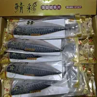 在飛比找蝦皮購物優惠-🐟~水中央~ (鯖彩)挪威特級薄鹽鯖魚20片/箱(整箱下單)