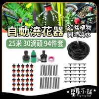 在飛比找蝦皮購物優惠-台灣現貨 自動澆花器 25米 30滴頭 套裝可調節滴灌套裝 