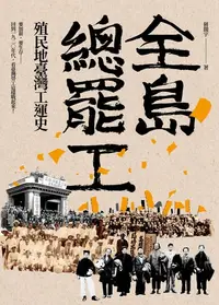 在飛比找樂天kobo電子書優惠-全島總罷工：殖民地臺灣工運史 - Ebook