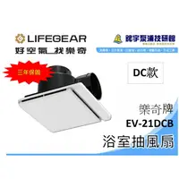 在飛比找蝦皮購物優惠-超取免運*附發票 保固三年 樂奇Lifegear 浴室抽風扇