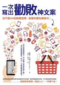 在飛比找樂天市場購物網優惠-【電子書】一次寫出勸敗神文案：從平面DM到臉書宣傳，這樣的廣