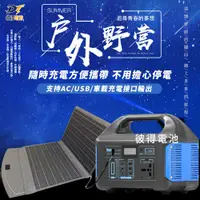 在飛比找PChome24h購物優惠-【彼得電池】300W露營戶外行動電源+30W太陽能板