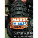 自取與安裝請詢問報價 台北萬華 皇琦美駒 M6024 120/70-12 巧克力胎/越野胎 MAXXIS 瑪吉斯輪胎
