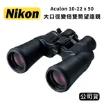 【國王商城】NIKON ACULON A211 10-22X50 大口徑變倍雙筒望遠鏡(公司貨)