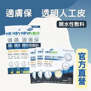 藥局現貨✅ 適膚保 親水性敷料 人工皮 防水 痘痘貼 傷口照護