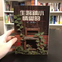 在飛比找Yahoo!奇摩拍賣優惠-【 永樂座 】小鎮醫生的愛情 / 蕭颯 / 爾雅出版社