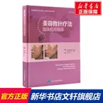 【外科學】美容微針療法臨床應用指南 (巴)愛默生·利馬,(巴)瑪麗安娜·利馬   北京大學醫學出版社