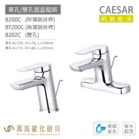 在飛比找蝦皮商城優惠-CAESAR 凱撒衛浴 B200C BT200C B202C