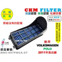 在飛比找蝦皮商城優惠-【CKM】福斯 VW POLO 2011年後 除菌 抗菌 無