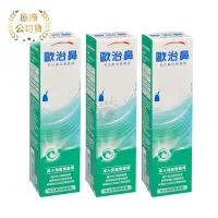 在飛比找momo購物網優惠-【歐治鼻】海水鼻用噴霧器X3瓶(50ml/瓶)