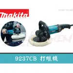 【樂活工具】公司貨 日本製 MAKITA 牧田 9237CB 可調速 電動打蠟機 打蠟機