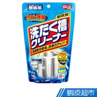 在飛比找蝦皮商城優惠-日本Lionchemical PIX 洗衣槽專用清潔劑 (2