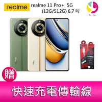 在飛比找樂天市場購物網優惠-分期0利率 realme 11 Pro+ 5G (12G/5